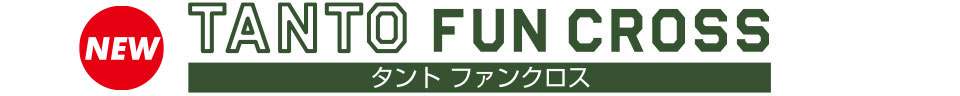 タント ファンクロス