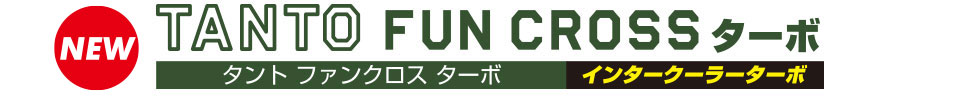 タント ファンクロス ターボ