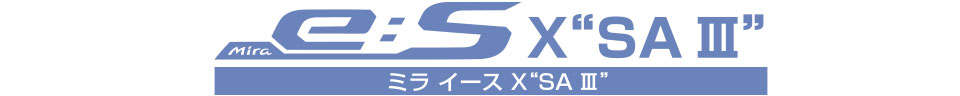 ミラ イース X“SA Ⅲ”