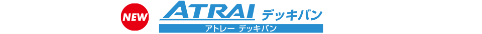 アトレー デッキバン