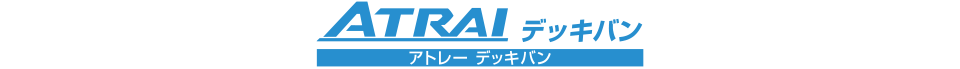 アトレー デッキバン